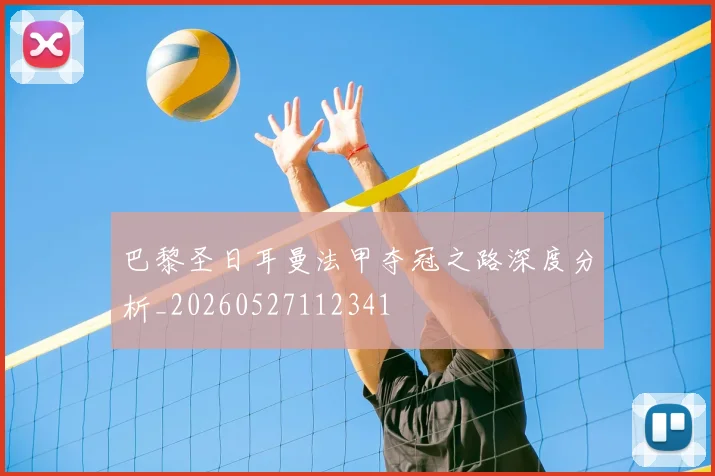 巴黎圣日耳曼法甲夺冠之路深度分析_20260527112341