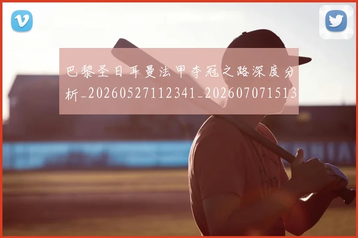 巴黎圣日耳曼法甲夺冠之路深度分析_20260527112341_20260707151339
