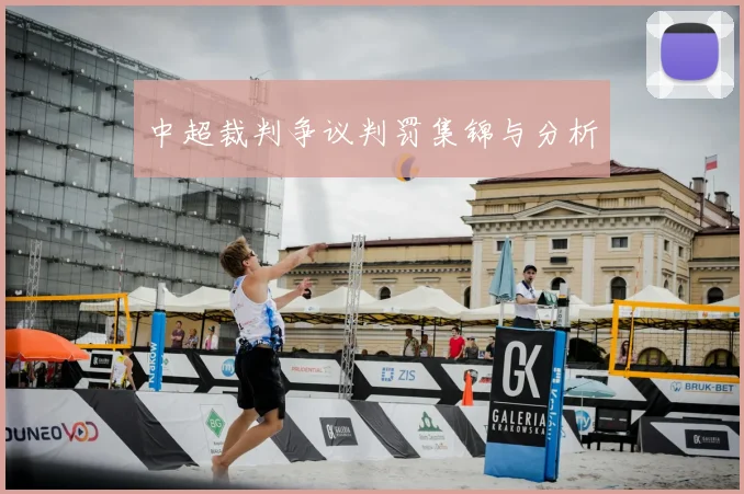 中超裁判争议判罚集锦与分析