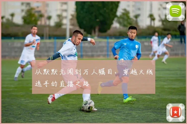 从默默无闻到万人瞩目，穿越火线选手的直播之路
