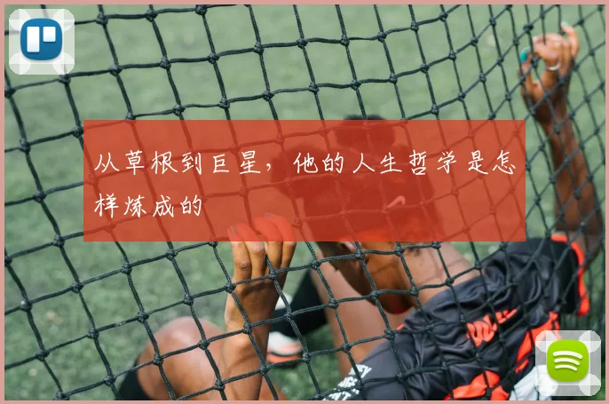 从草根到巨星,他的人生哲学是怎样炼成的
