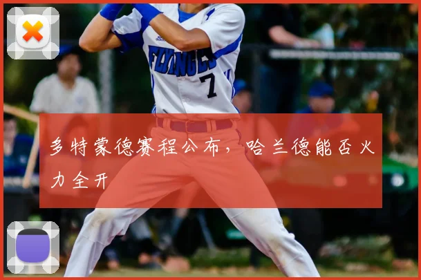 多特蒙德赛程公布，哈兰德能否火力全开