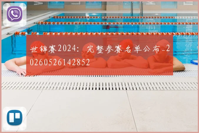 世锦赛2024：完整参赛名单公布_20260526142852