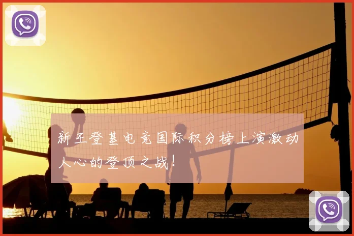 新王登基电竞国际积分榜上演激动人心的登顶之战！