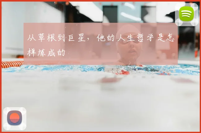 从草根到巨星，他的人生哲学是怎样炼成的