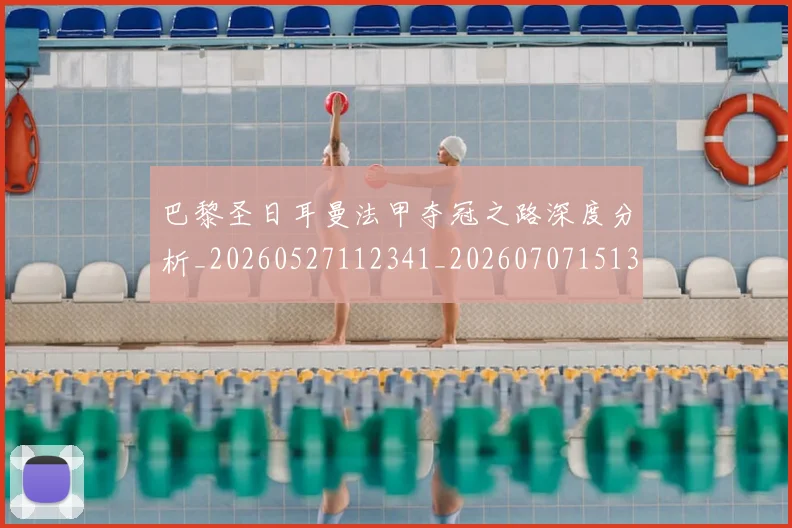 巴黎圣日耳曼法甲夺冠之路深度分析_20260527112341_20260707151339