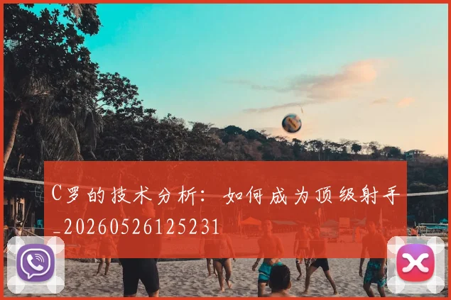 C罗的技术分析：如何成为顶级射手_20260526125231