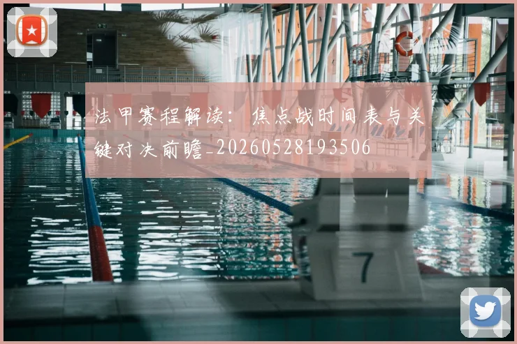 法甲赛程解读：焦点战时间表与关键对决前瞻_20260528193506