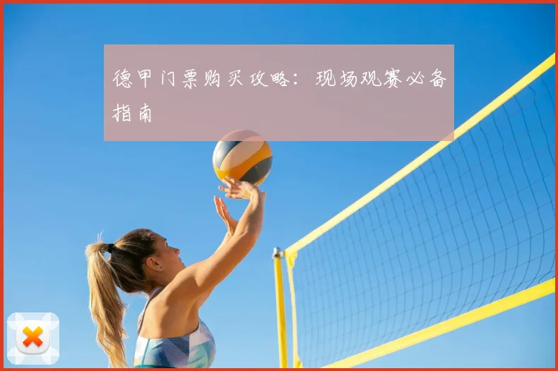 德甲门票购买攻略：现场观赛必备指南
