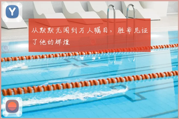 从默默无闻到万人瞩目，胜率见证了他的辉煌