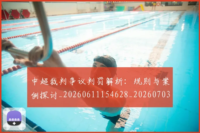 中超裁判争议判罚解析：规则与案例探讨_20260611154628_20260703211718