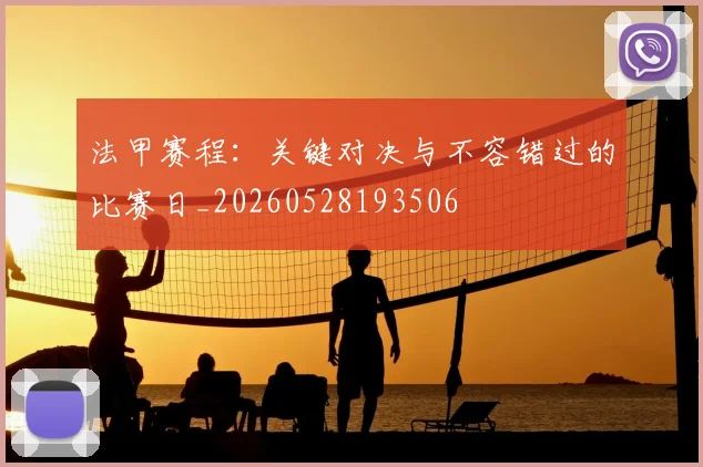 法甲赛程：关键对决与不容错过的比赛日_20260528193506