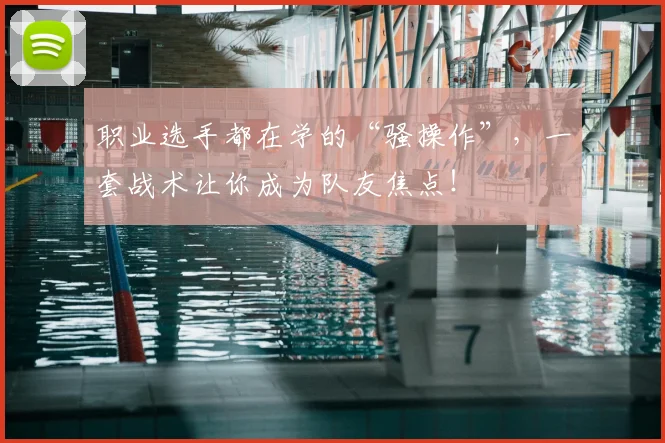 职业选手都在学的“骚操作”,一套战术让你成为队友焦点!