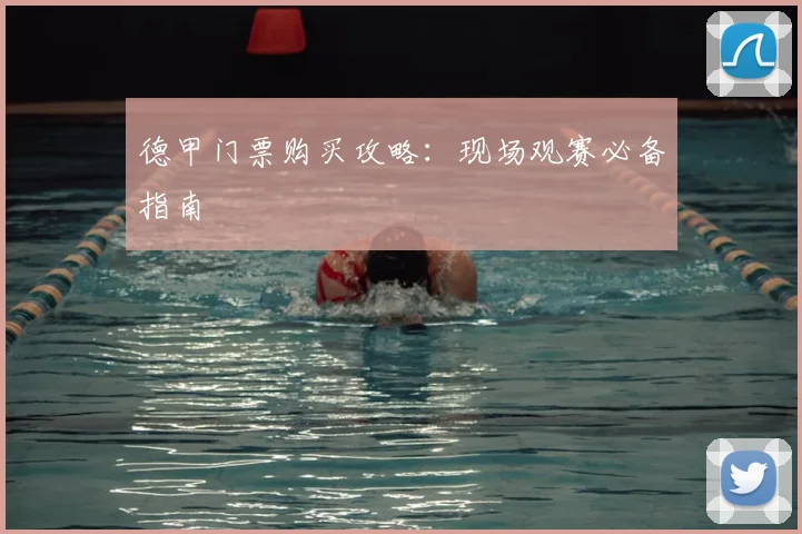 德甲门票购买攻略：现场观赛必备指南