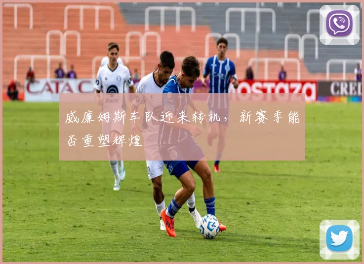 威廉姆斯车队迎来转机，新赛季能否重塑辉煌