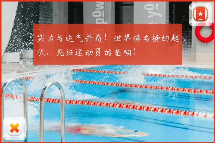 实力与运气并存！世界排名榜的起伏，见证运动员的坚韧！