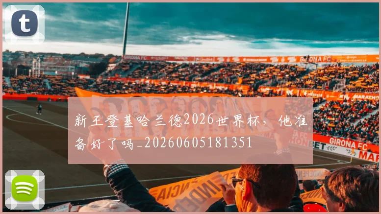 新王登基哈兰德2026世界杯,他准备好了吗_20260605181351