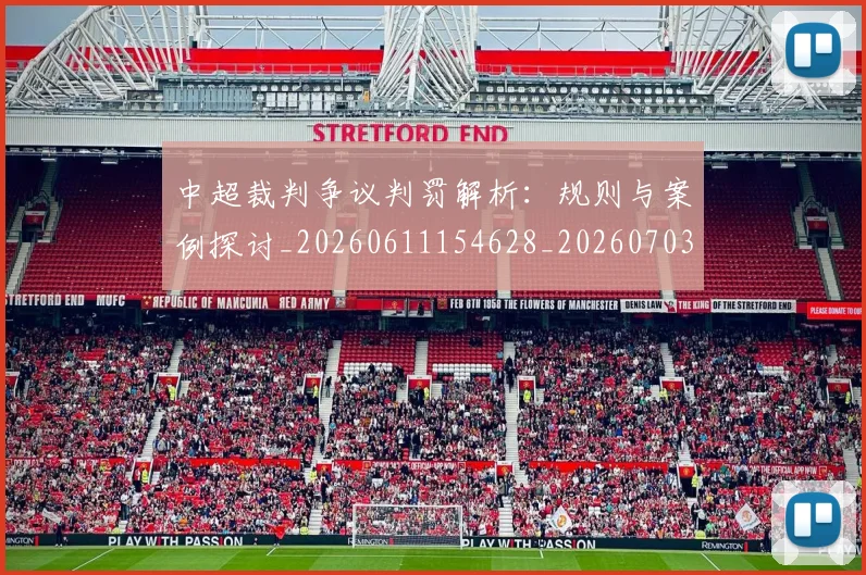 中超裁判争议判罚解析:规则与案例探讨_20260611154628_20260703211718