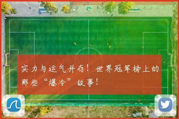 实力与运气并存！世界冠军榜上的那些“爆冷”故事！