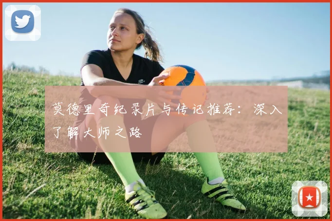 莫德里奇纪录片与传记推荐：深入了解大师之路