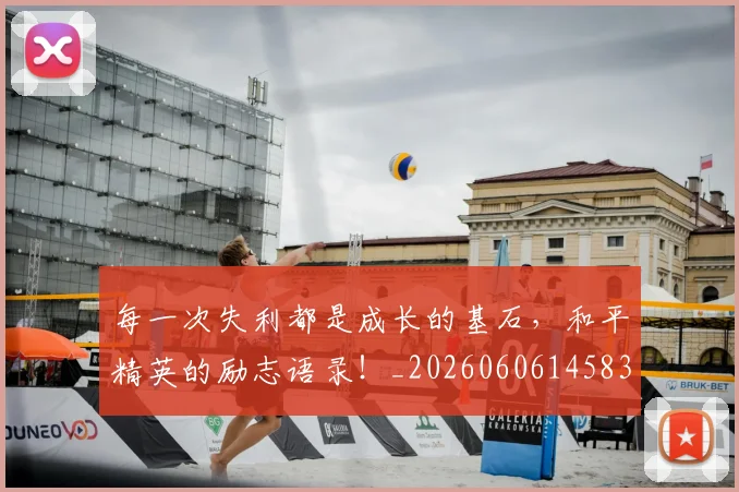 每一次失利都是成长的基石，和平精英的励志语录！_20260606145835