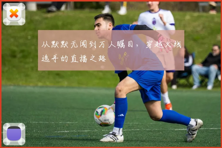 从默默无闻到万人瞩目,穿越火线选手的直播之路