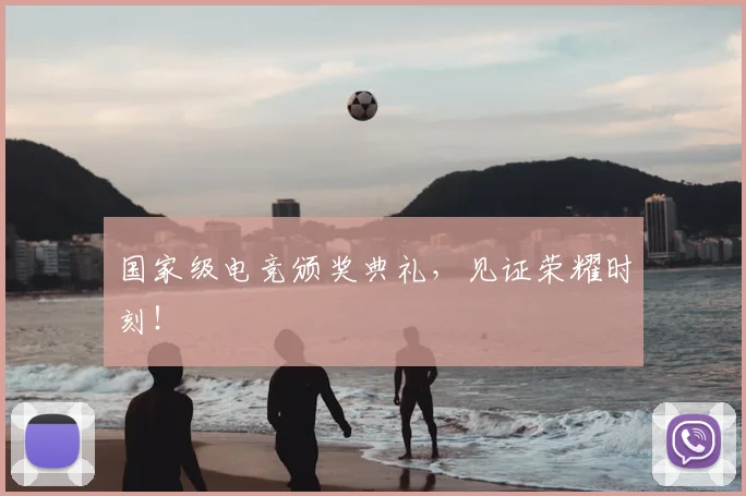 国家级电竞颁奖典礼，见证荣耀时刻！