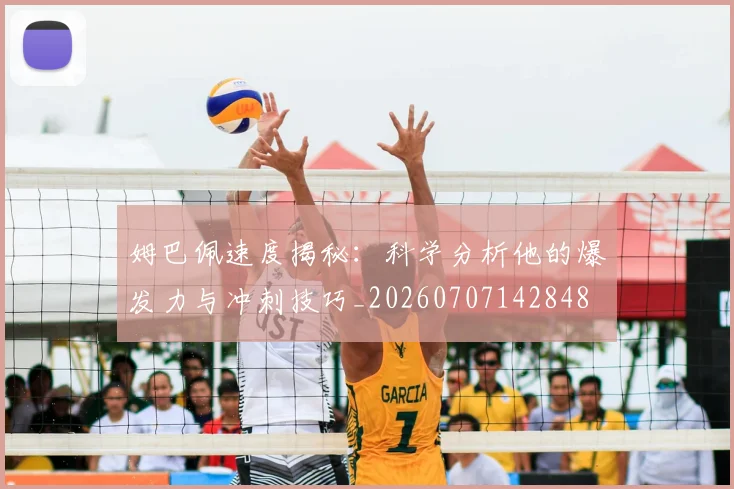 姆巴佩速度揭秘：科学分析他的爆发力与冲刺技巧_20260707142848