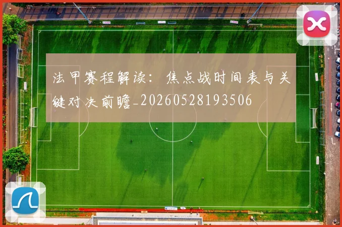 法甲赛程解读：焦点战时间表与关键对决前瞻_20260528193506