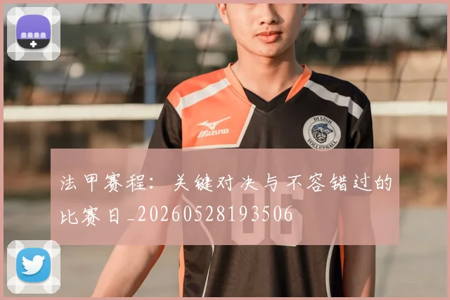 法甲赛程：关键对决与不容错过的比赛日_20260528193506