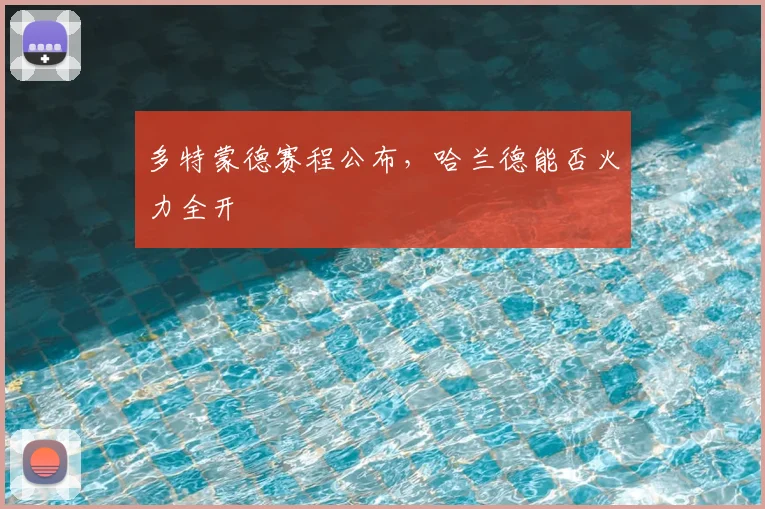 多特蒙德赛程公布，哈兰德能否火力全开